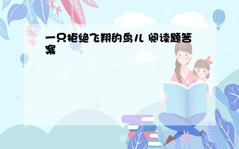 一只拒绝飞翔的鸟儿 阅读题答案