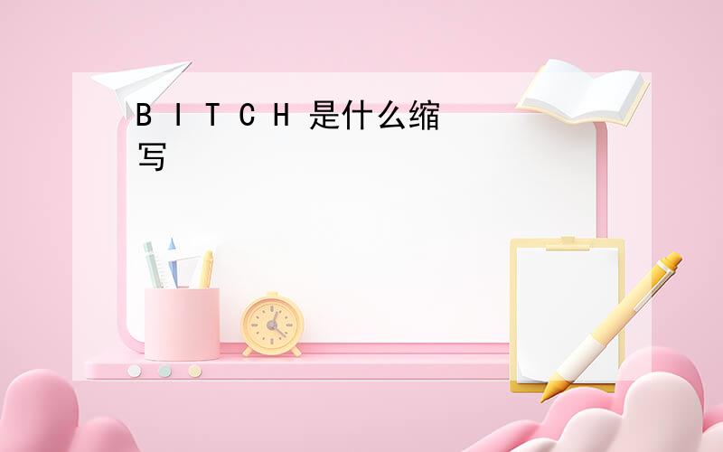 B I T C H 是什么缩写