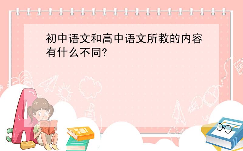 初中语文和高中语文所教的内容有什么不同?