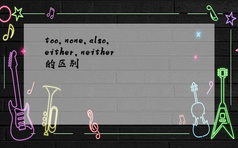 too,none,also,either,neither的区别