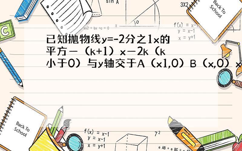 已知抛物线y=-2分之1x的平方—（k+1）x—2k（k小于0）与y轴交于A（x1,0）B（x,0）x1小于x2于y轴交