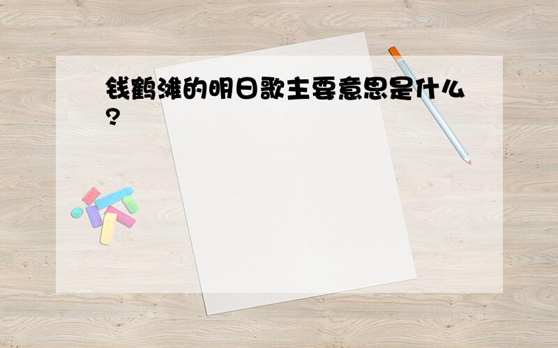 钱鹤滩的明日歌主要意思是什么?