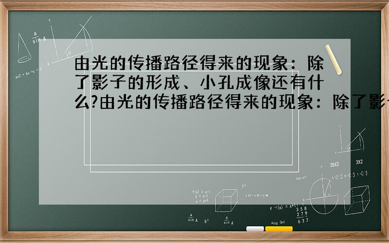 由光的传播路径得来的现象：除了影子的形成、小孔成像还有什么?由光的传播路径得来的现象：除了影子的形成、小孔成像还有什么?