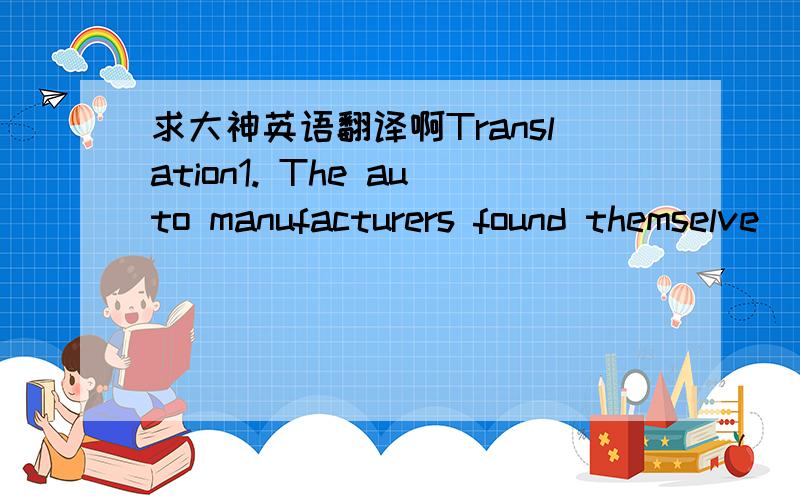 求大神英语翻译啊Translation1. The auto manufacturers found themselve