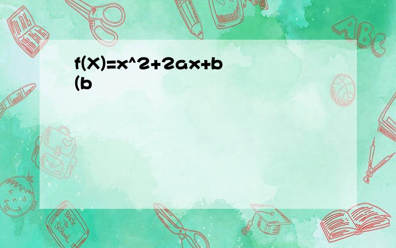 f(X)=x^2+2ax+b(b