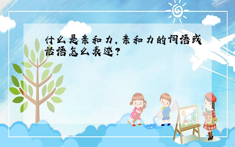 什么是亲和力,亲和力的词语或话语怎么表述?