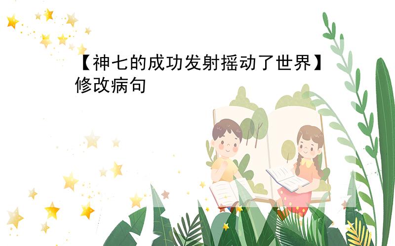 【神七的成功发射摇动了世界】修改病句