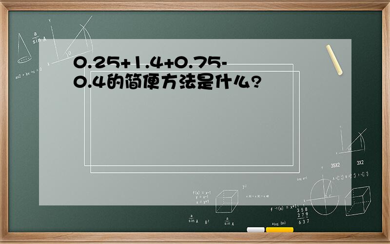 0.25+1.4+0.75-0.4的简便方法是什么?