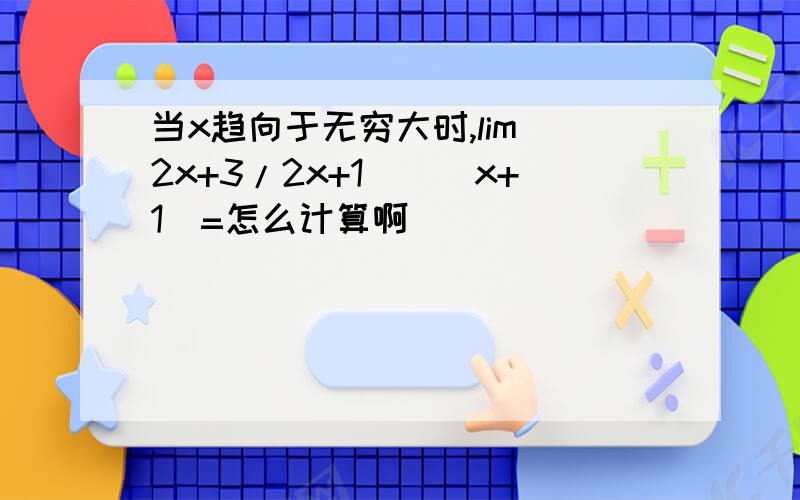 当x趋向于无穷大时,lim(2x+3/2x+1)^(x+1)=怎么计算啊