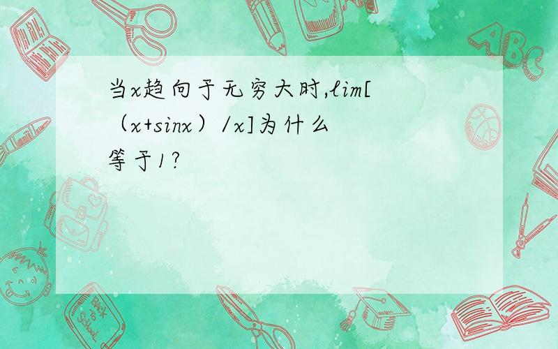 当x趋向于无穷大时,lim[（x+sinx）/x]为什么等于1?