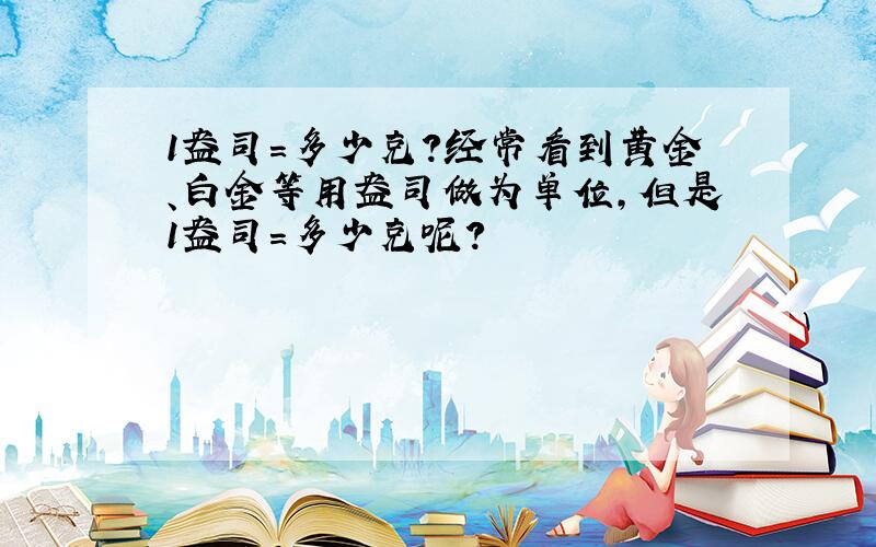 1盎司＝多少克?经常看到黄金、白金等用盎司做为单位,但是1盎司＝多少克呢?