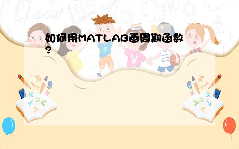 如何用MATLAB画周期函数?