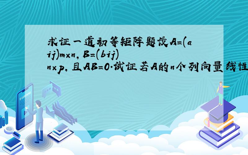 求证一道初等矩阵题设A=(aij)m×n,B=(bij)n×p,且AB=0.试证若A的n个列向量线性无关,则B=0.若B