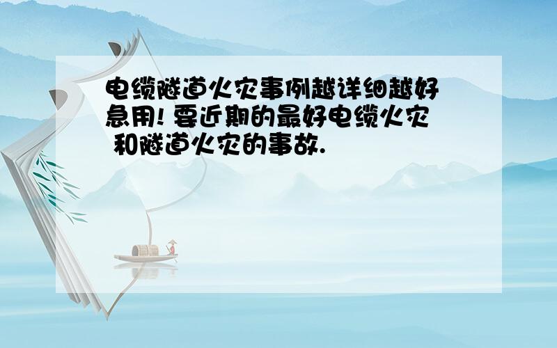 电缆隧道火灾事例越详细越好 急用! 要近期的最好电缆火灾 和隧道火灾的事故.