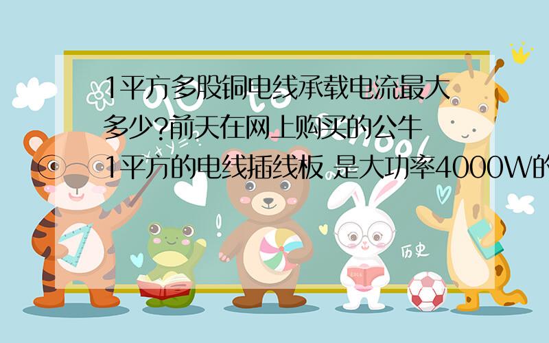 1平方多股铜电线承载电流最大多少?前天在网上购买的公牛 1平方的电线插线板 是大功率4000W的 插头是16A的 看到