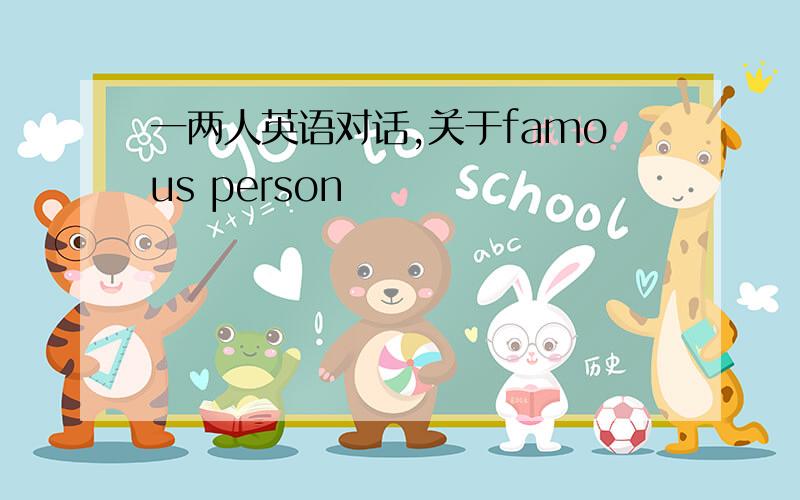 一两人英语对话,关于famous person