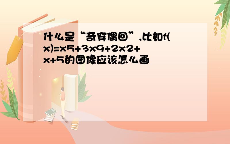 什么是“奇穿偶回”,比如f(x)=x5+3x9+2x2+x+5的图像应该怎么画