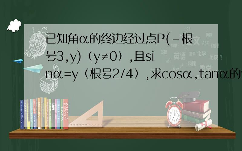 已知角α的终边经过点P(-根号3,y)（y≠0）,且sinα=y（根号2/4）,求cosα,tanα的值