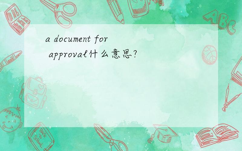 a document for approval什么意思?