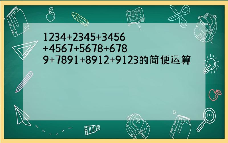 1234+2345+3456+4567+5678+6789+7891+8912+9123的简便运算