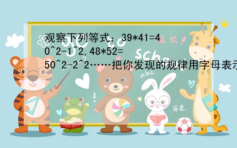 观察下列等式：39*41=40^2-1^2,48*52=50^2-2^2……把你发现的规律用字母表示出来：mn=?