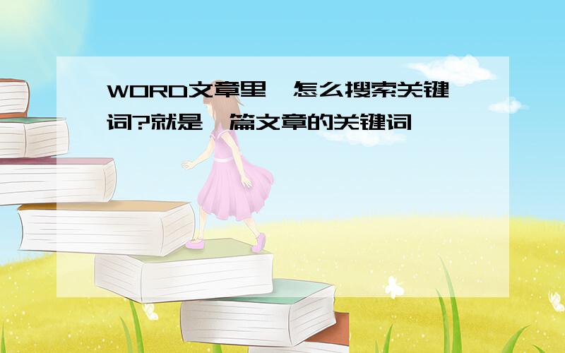 WORD文章里,怎么搜索关键词?就是一篇文章的关键词