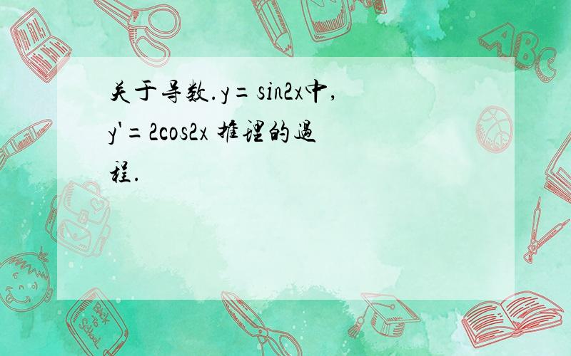 关于导数.y=sin2x中,y'=2cos2x 推理的过程.