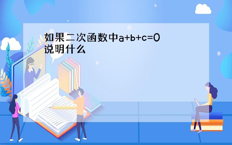 如果二次函数中a+b+c=0说明什么