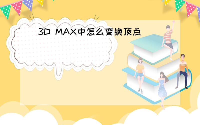 3D MAX中怎么变换顶点