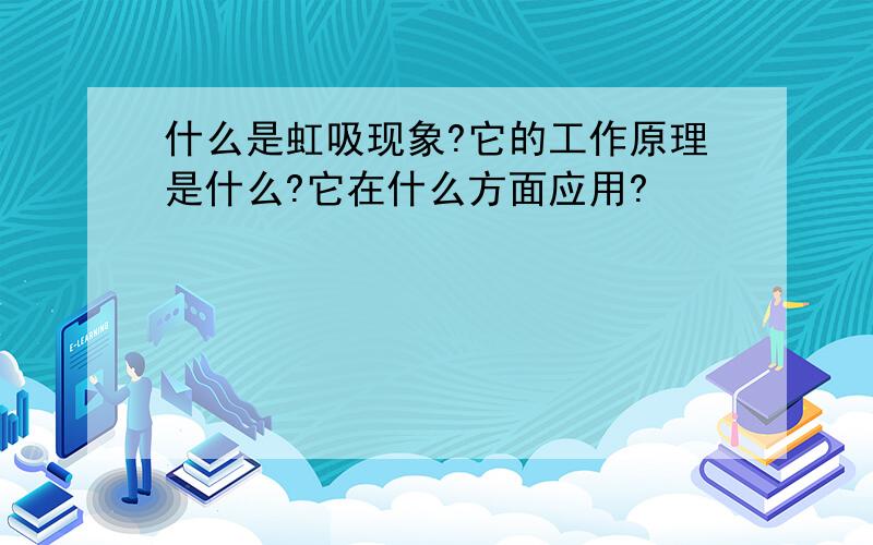 什么是虹吸现象?它的工作原理是什么?它在什么方面应用?