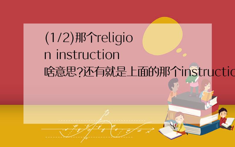 (1/2)那个religion instruction 啥意思?还有就是上面的那个instruction 是牛津字典解释