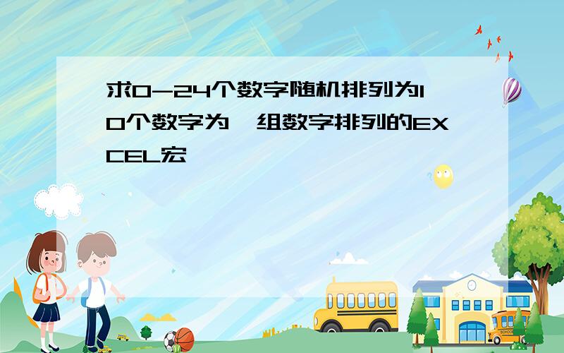 求0-24个数字随机排列为10个数字为一组数字排列的EXCEL宏