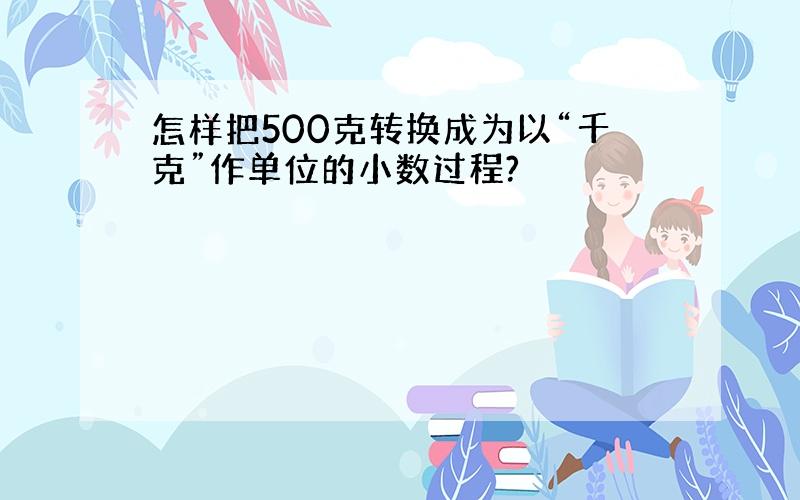 怎样把500克转换成为以“千克”作单位的小数过程?