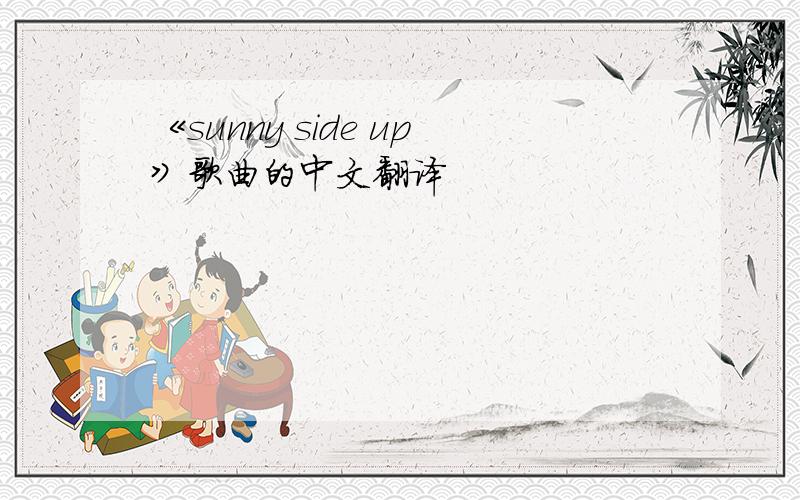 《sunny side up》歌曲的中文翻译