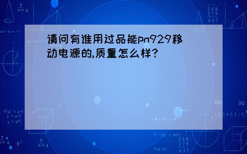 请问有谁用过品能pn929移动电源的,质量怎么样?