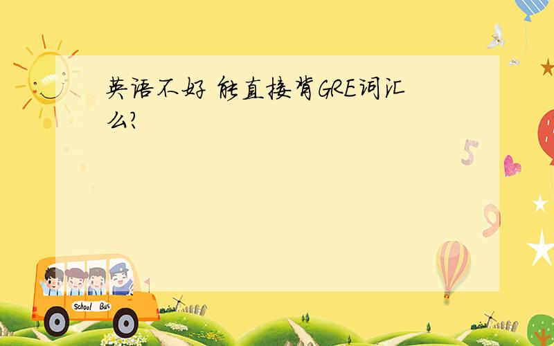 英语不好 能直接背GRE词汇么?