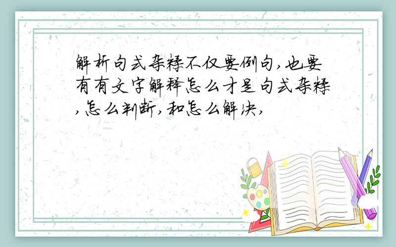 解析句式杂糅不仅要例句,也要有有文字解释怎么才是句式杂糅,怎么判断,和怎么解决,