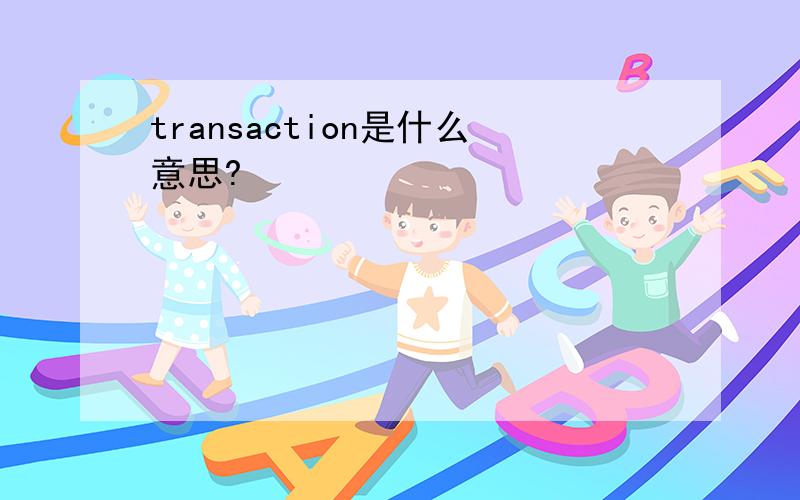 transaction是什么意思?