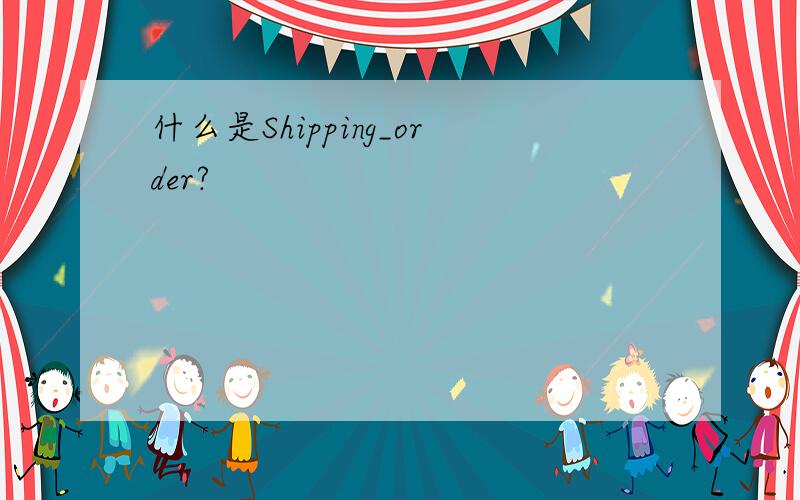 什么是Shipping_order?