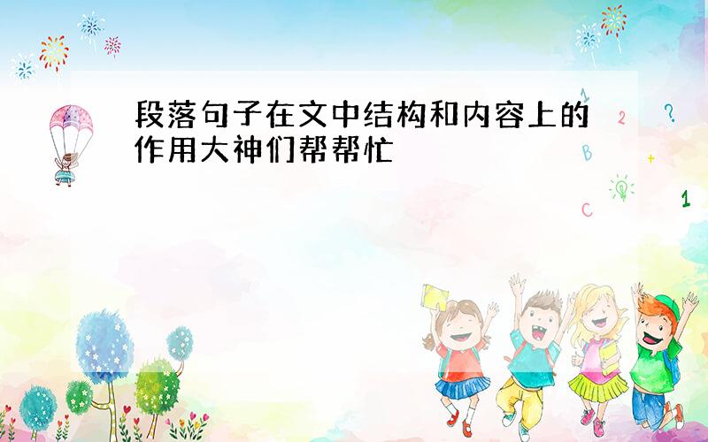 段落句子在文中结构和内容上的作用大神们帮帮忙