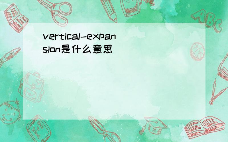 vertical-expansion是什么意思