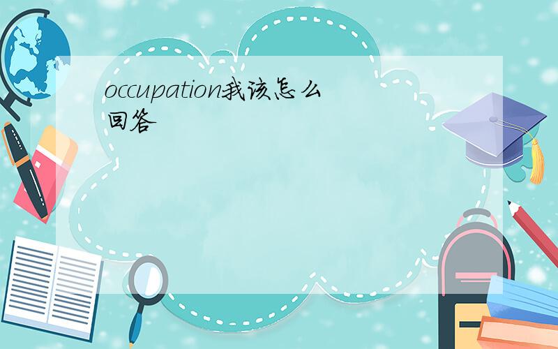 occupation我该怎么回答