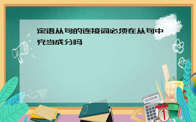 定语从句的连接词必须在从句中充当成分吗