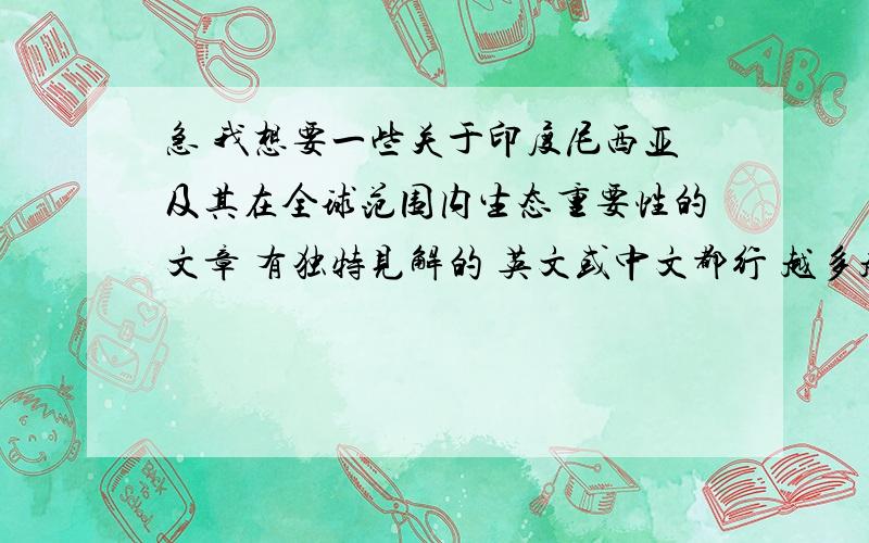 急 我想要一些关于印度尼西亚及其在全球范围内生态重要性的文章 有独特见解的 英文或中文都行 越多越