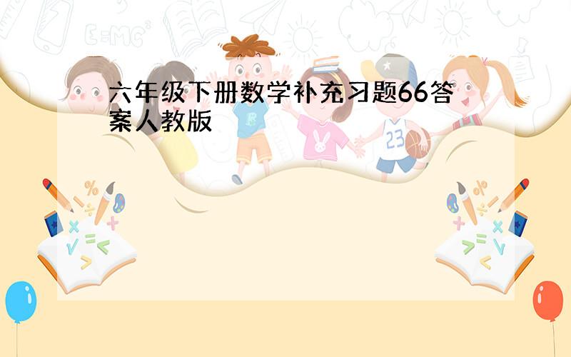 六年级下册数学补充习题66答案人教版