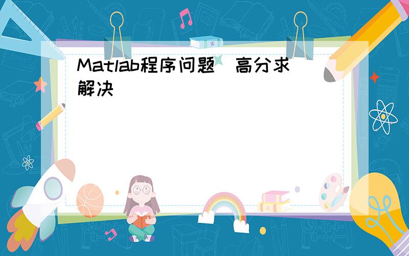 Matlab程序问题（高分求解决）