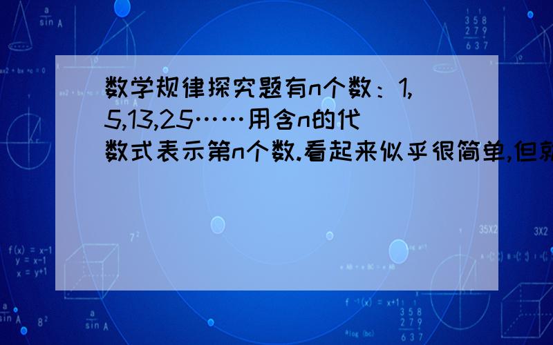 数学规律探究题有n个数：1,5,13,25……用含n的代数式表示第n个数.看起来似乎很简单,但就是怎么也做不出来.