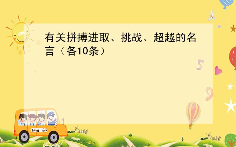 有关拼搏进取、挑战、超越的名言（各10条）