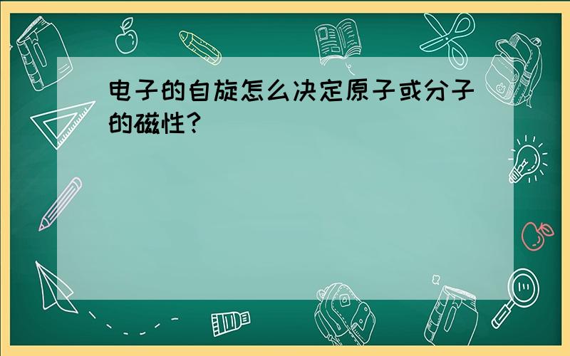 电子的自旋怎么决定原子或分子的磁性?