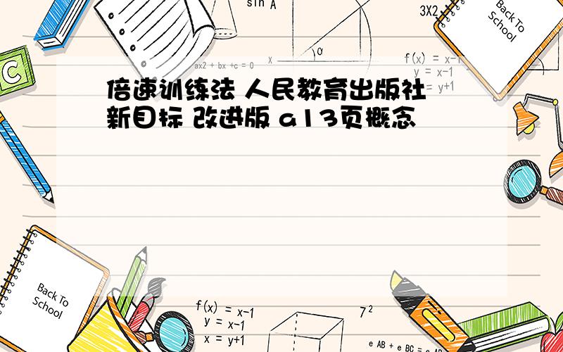 倍速训练法 人民教育出版社 新目标 改进版 a13页概念